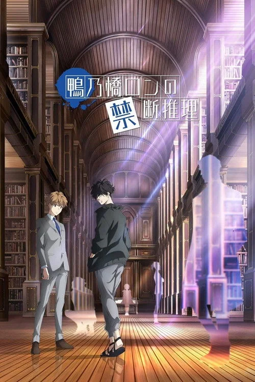 Рон Камонохаши: Невменяемый детектив — сезон 1