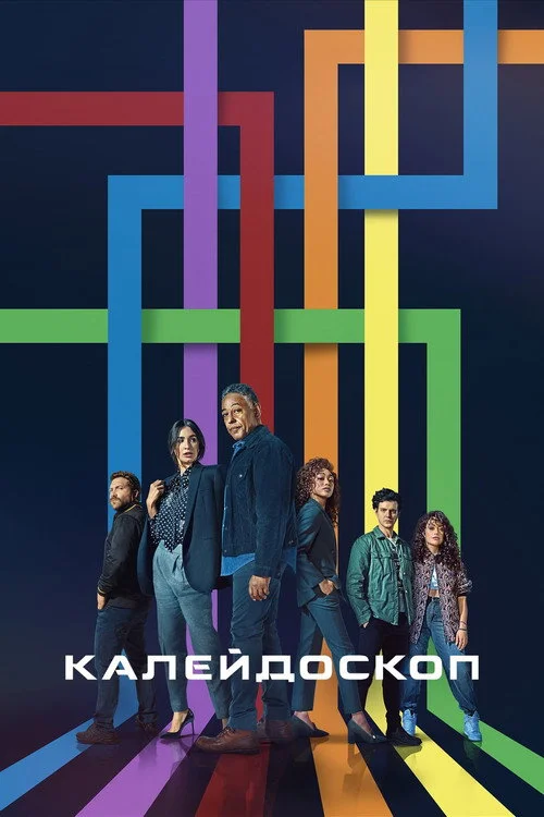 Калейдоскоп — сезон 1