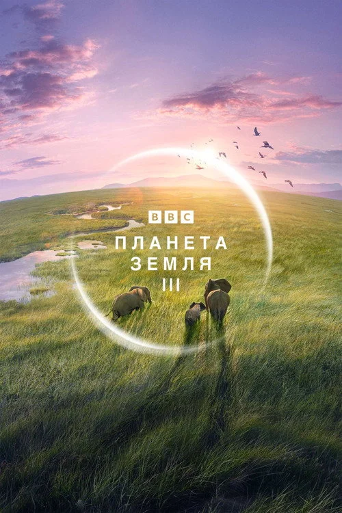 Планета Земля III — сезон 1