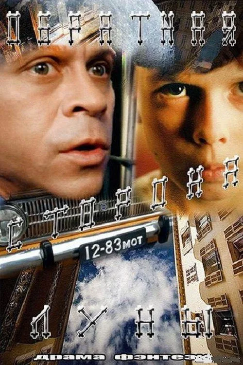 Обратная сторона Луны — сезон 1