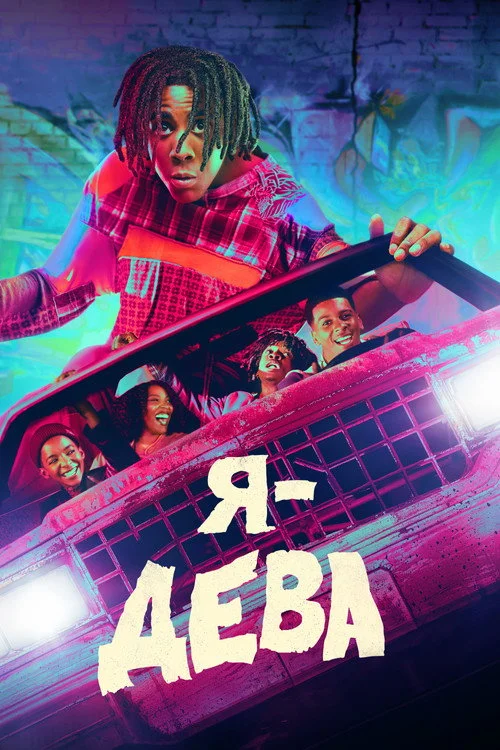 Я – дева — сезон 1