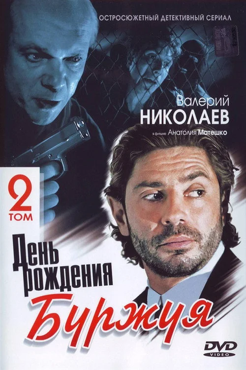 День рождения Буржуя — сезон 2