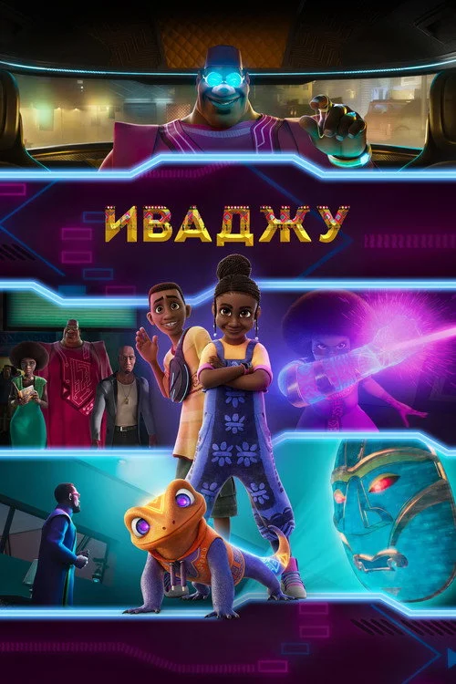 Иваджу — сезон 1