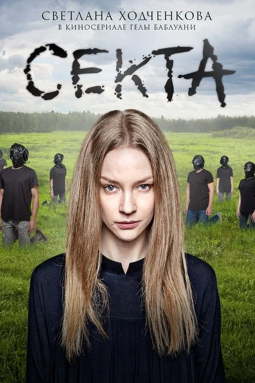 Секта — сезон 1