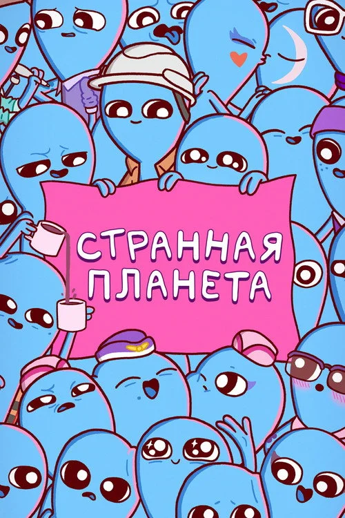 Странная планета — сезон 1