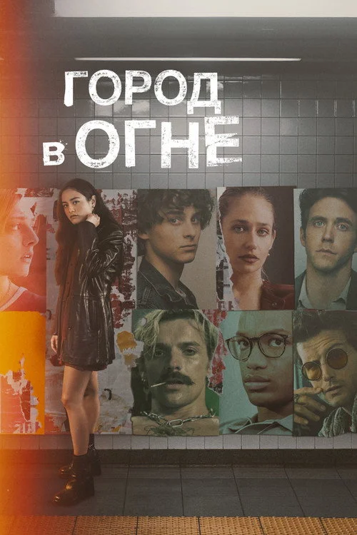 Город в огне — сезон 1