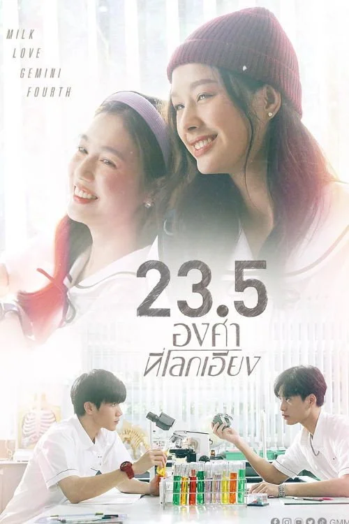 23.5 องศาที่โลกเอียง — сезон 1