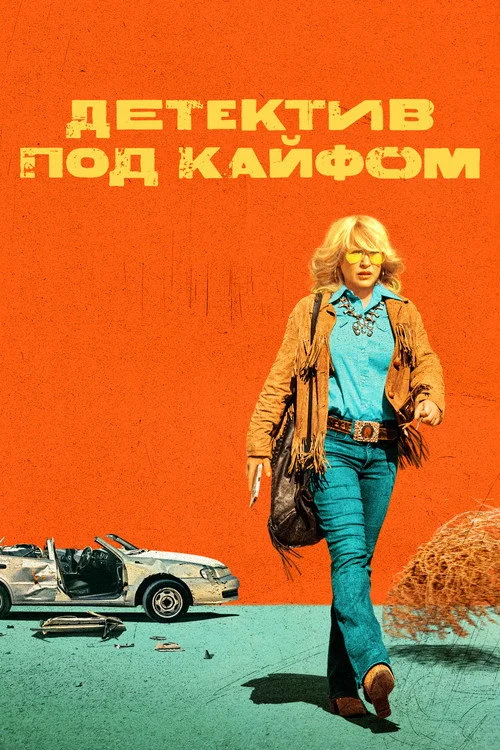 Детектив под кайфом — сезон 1