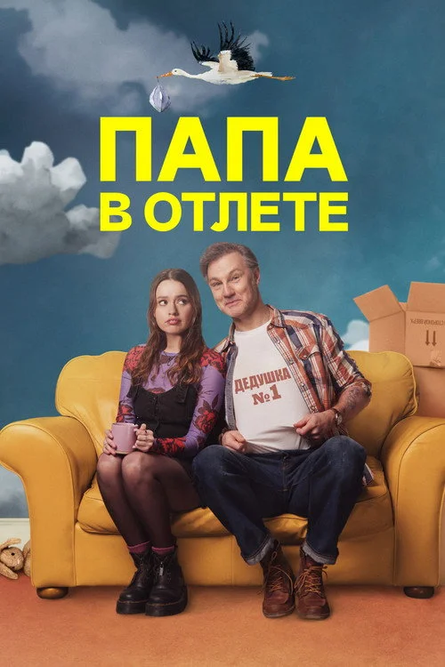 Папа в отлёте — сезон 1