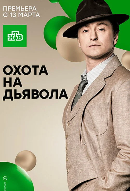 Охота на дьявола — сезон 1
