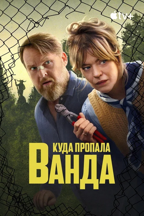 Куда пропала Ванда — сезон 1