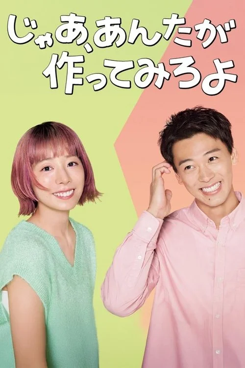 じゃあ、あんたが作ってみろよ — сезон 1