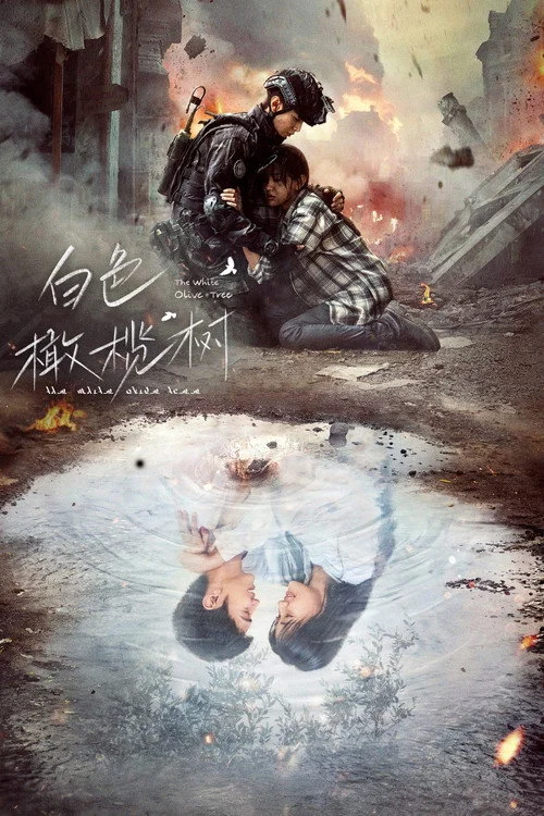 白色橄榄树 — сезон 1