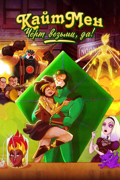 Кайтмен: Чёрт возьми, да! — сезон 1