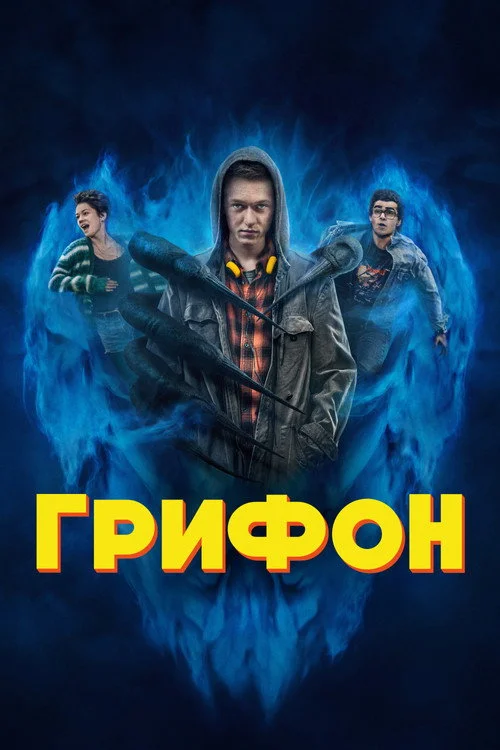 Грифон — сезон 1