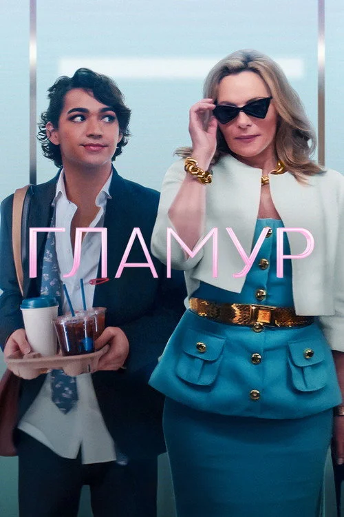 Гламур — сезон 1