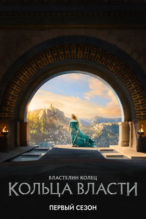 Властелин колец: Кольца Власти — сезон 1