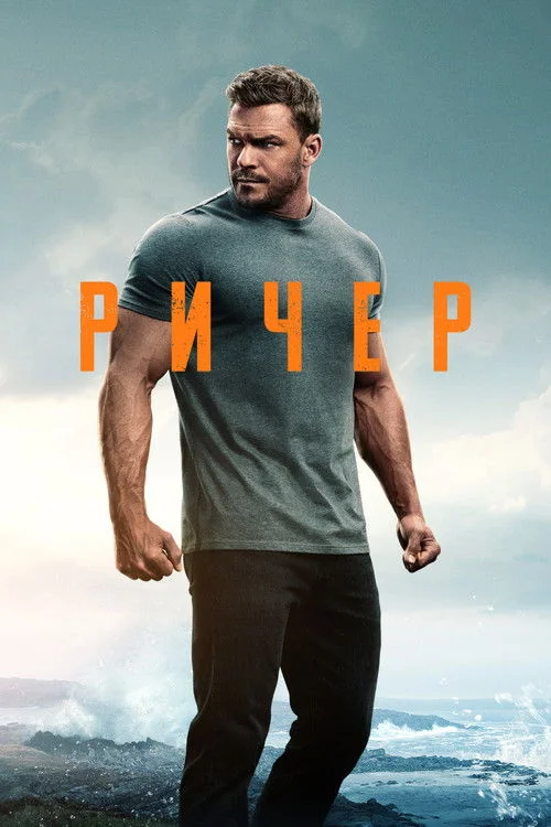 Ричер — сезон 3
