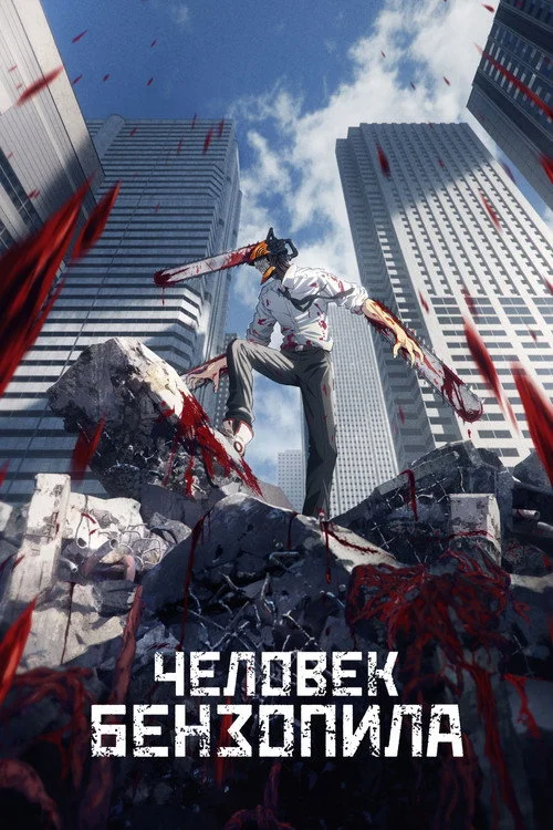 Человек-бензопила — сезон 1