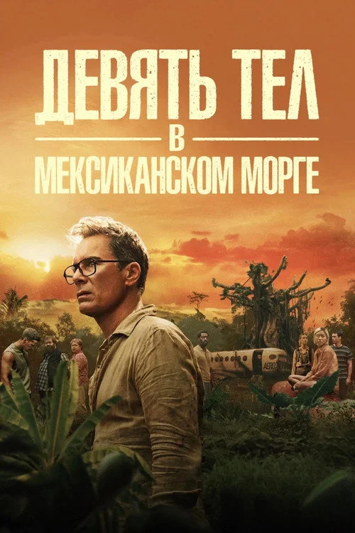 Девять тел в мексиканском морге — сезон 1