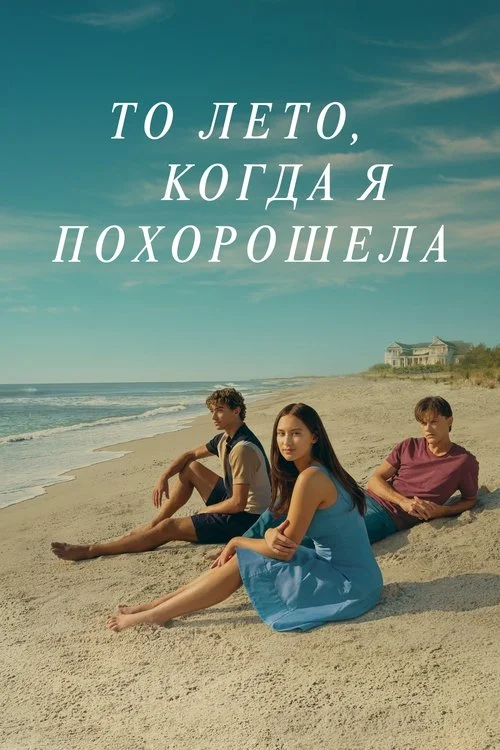 То лето, когда я похорошела — сезон 2