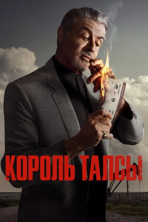 Король Талсы — сезон 1