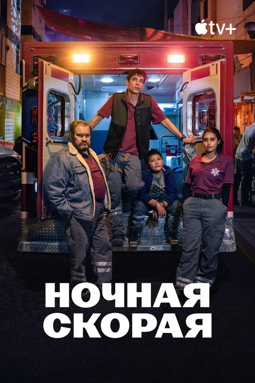 Ночная скорая — сезон 1