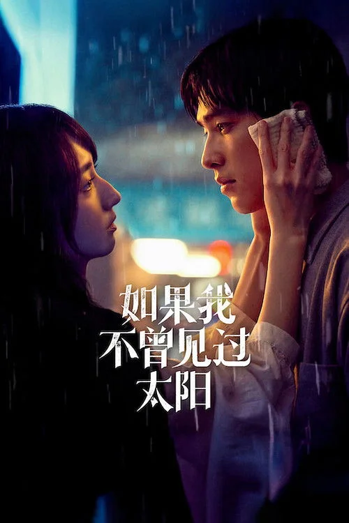 如果我不曾見過太陽 — сезон 2