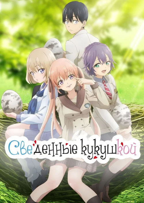 Сведенные кукушкой — сезон 1