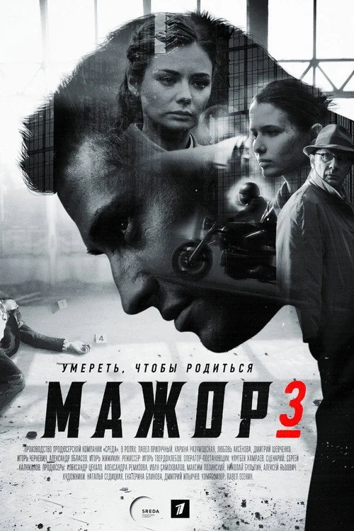 Мажор — сезон 3