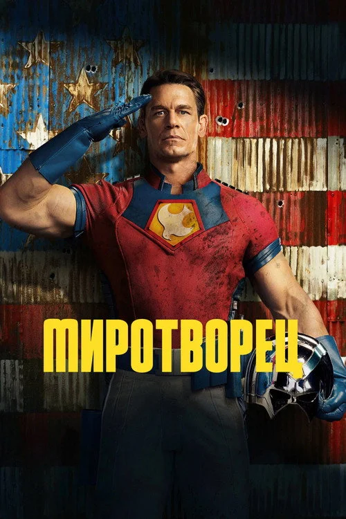 Миротворец — сезон 1