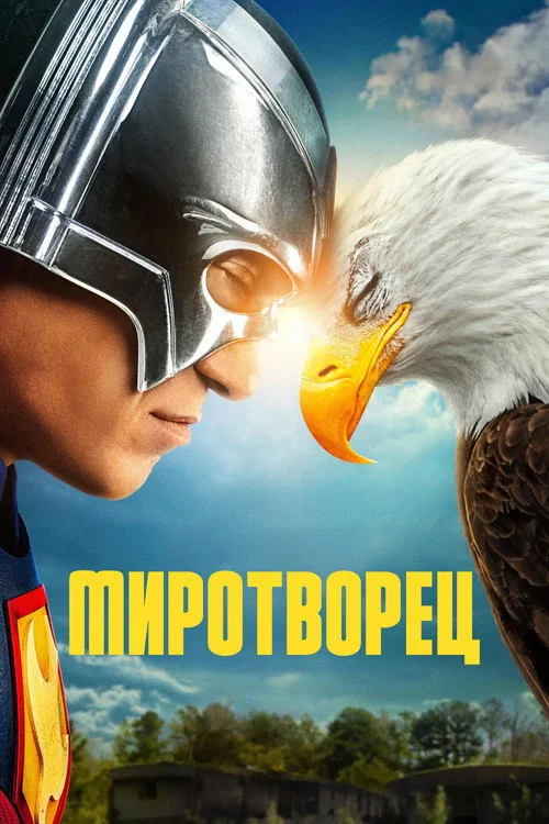 Миротворец — сезон 2