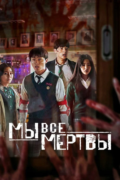 Мы все мертвы — сезон 1