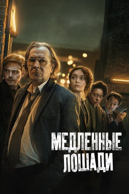 Медленные лошади — сезон 1