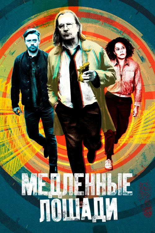 Медленные лошади — сезон 3