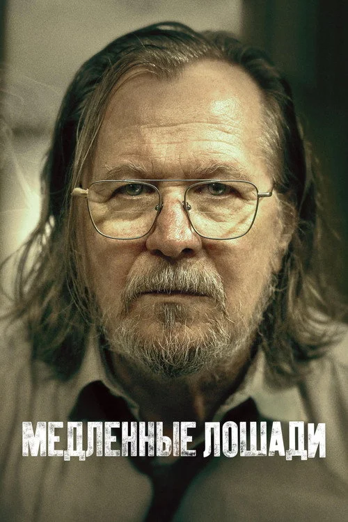 Медленные лошади — сезон 5