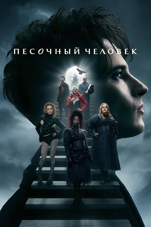 Песочный человек — сезон 2