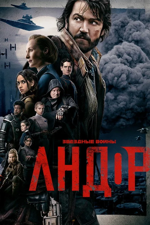 Andor — сезон 1