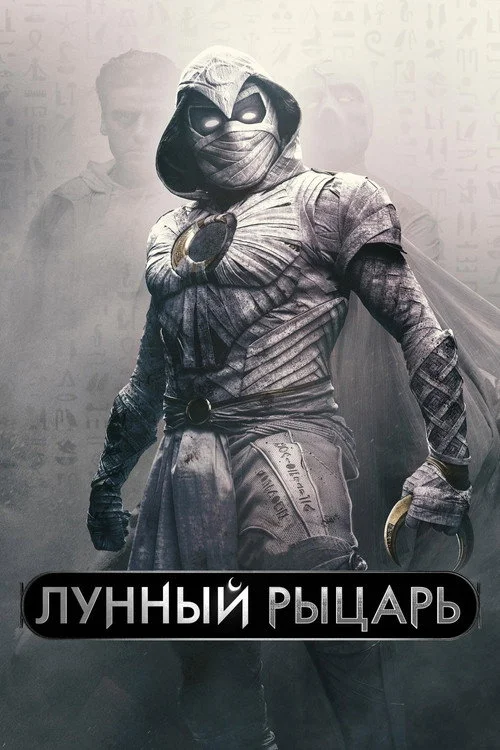 Лунный рыцарь — сезон 1