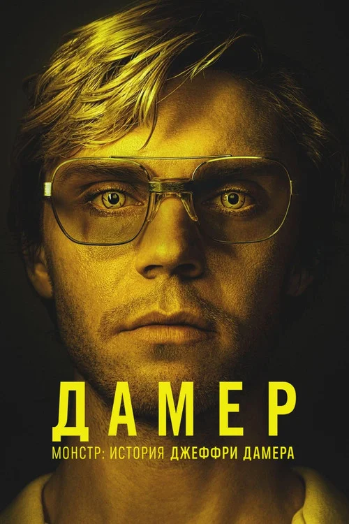 Монстр: История Джеффри Дамера — сезон 1