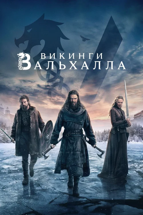 Викинги: Вальхалла — сезон 2