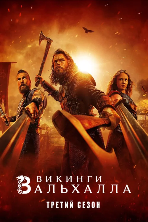 Викинги: Вальхалла — сезон 3