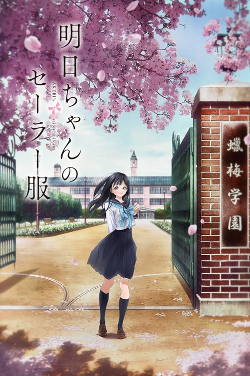 Akebi's Sailor Uniform — Season 1
