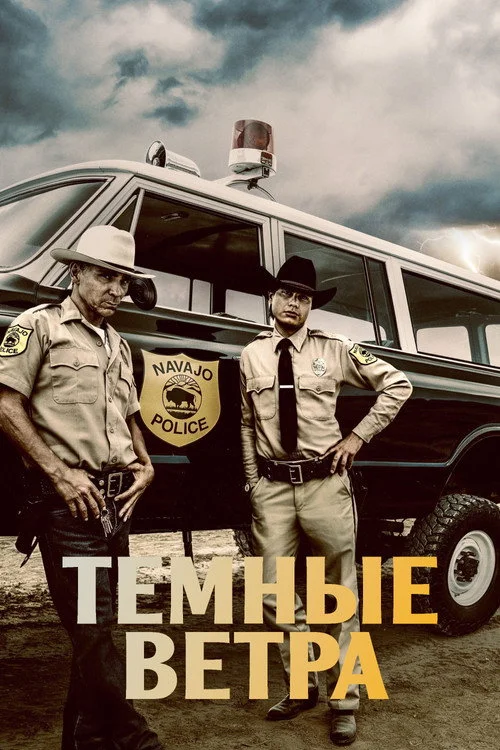 Тёмные ветра — сезон 1
