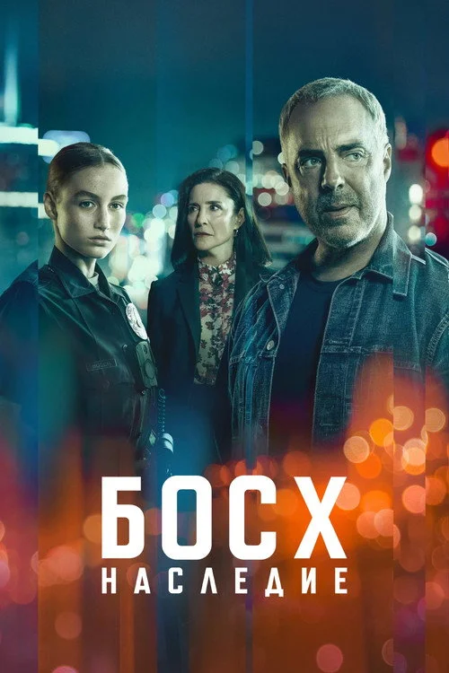 Босх: Наследие — сезон 1