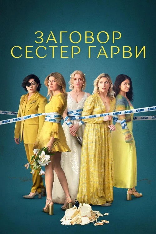 Заговор сестер Гарви — сезон 2