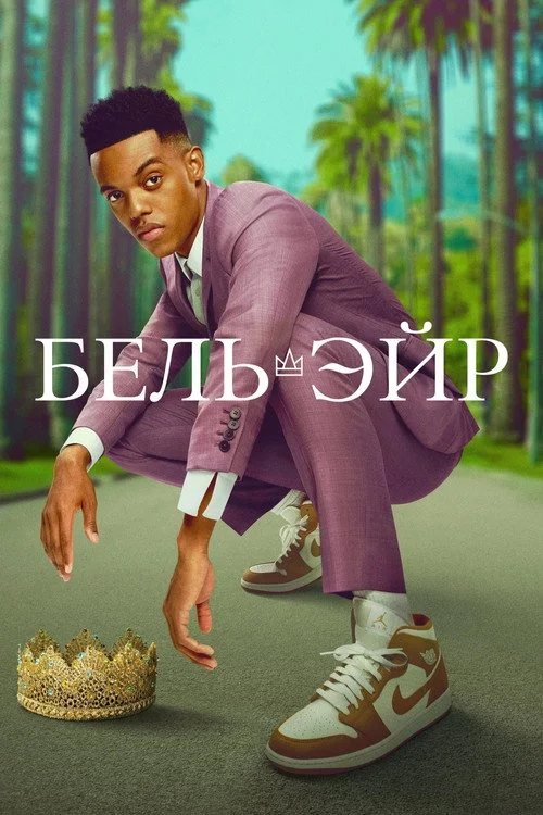 Бель-Эйр — сезон 1