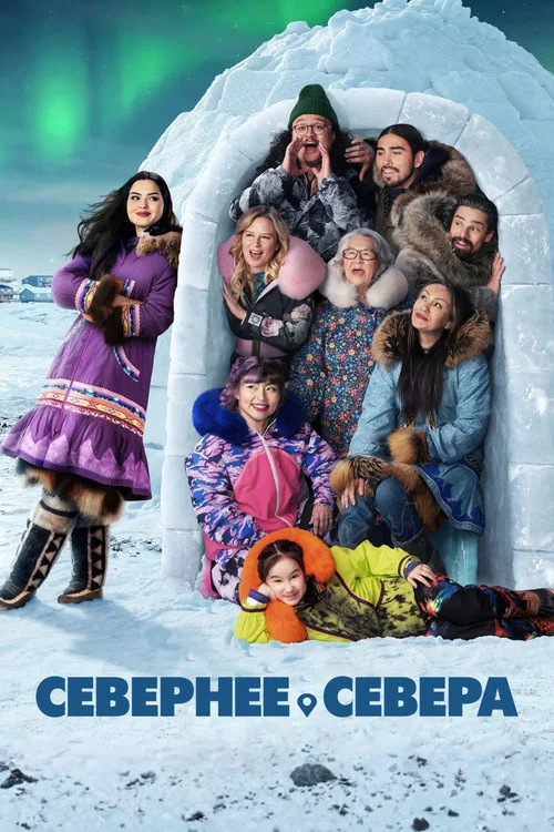 Севернее севера — сезон 2