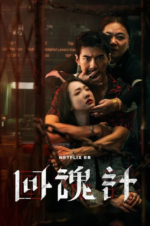 回魂計 — сезон 1