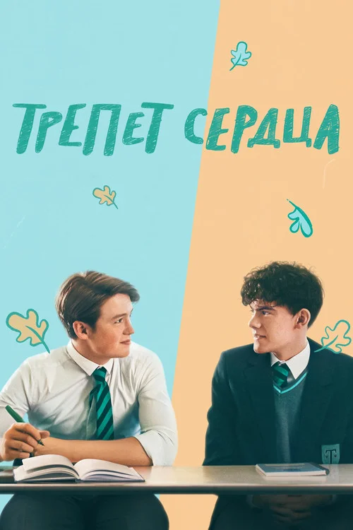 Трепет сердца — сезон 1